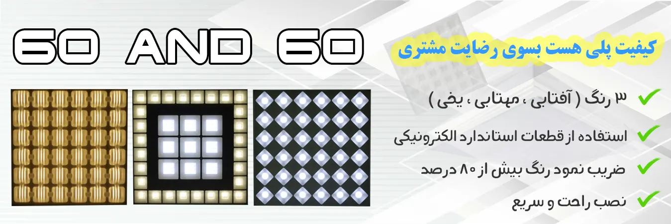 پنل 60 در 60 توکار