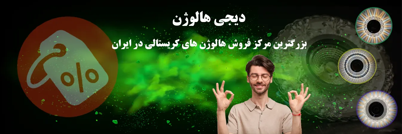 دیجی هالوژن بزرگترین مرکز فروش هالوژن کریستالی در ایران