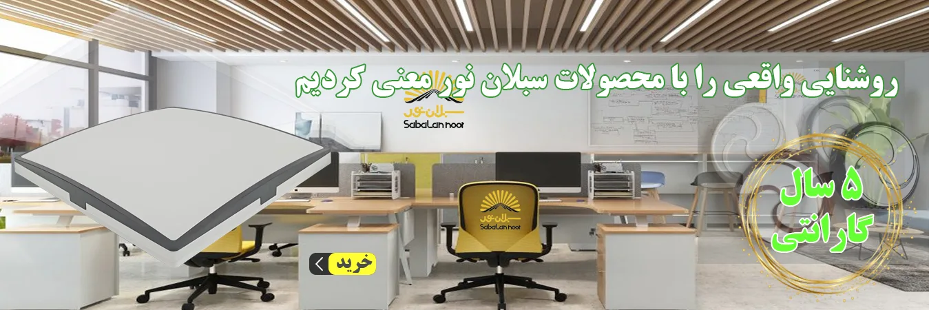 چراغ 20در20 سبلان نور