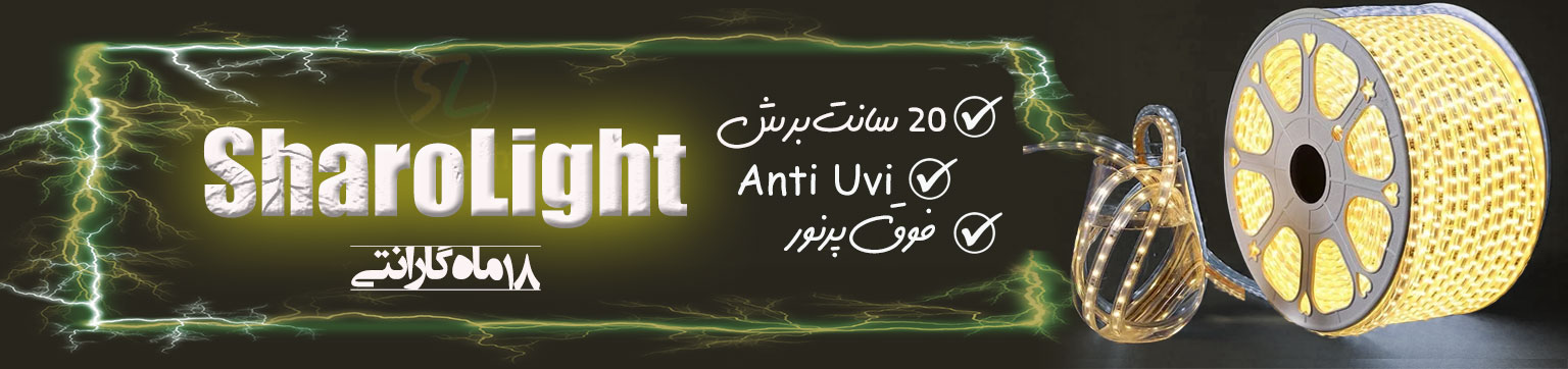 نمایندگی ریسه نوری شارولایت در ایران